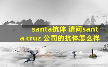 santa抗体 请问santa cruz *的抗体怎么样